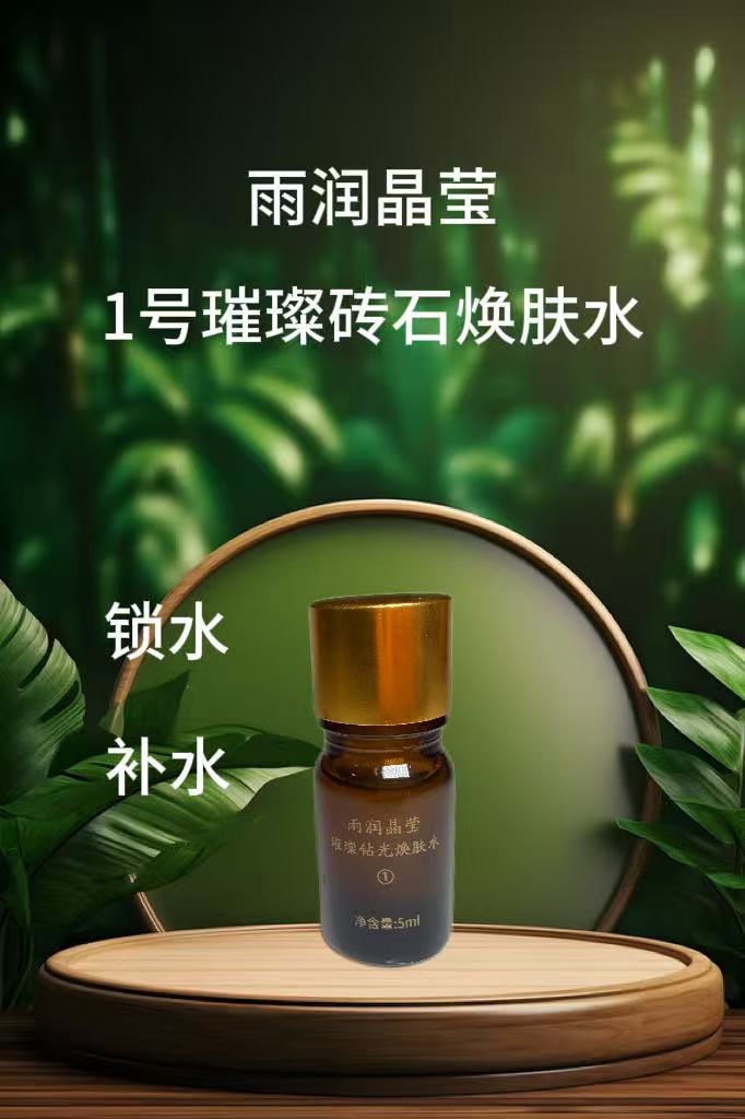 璀璨钻石焕肤水
