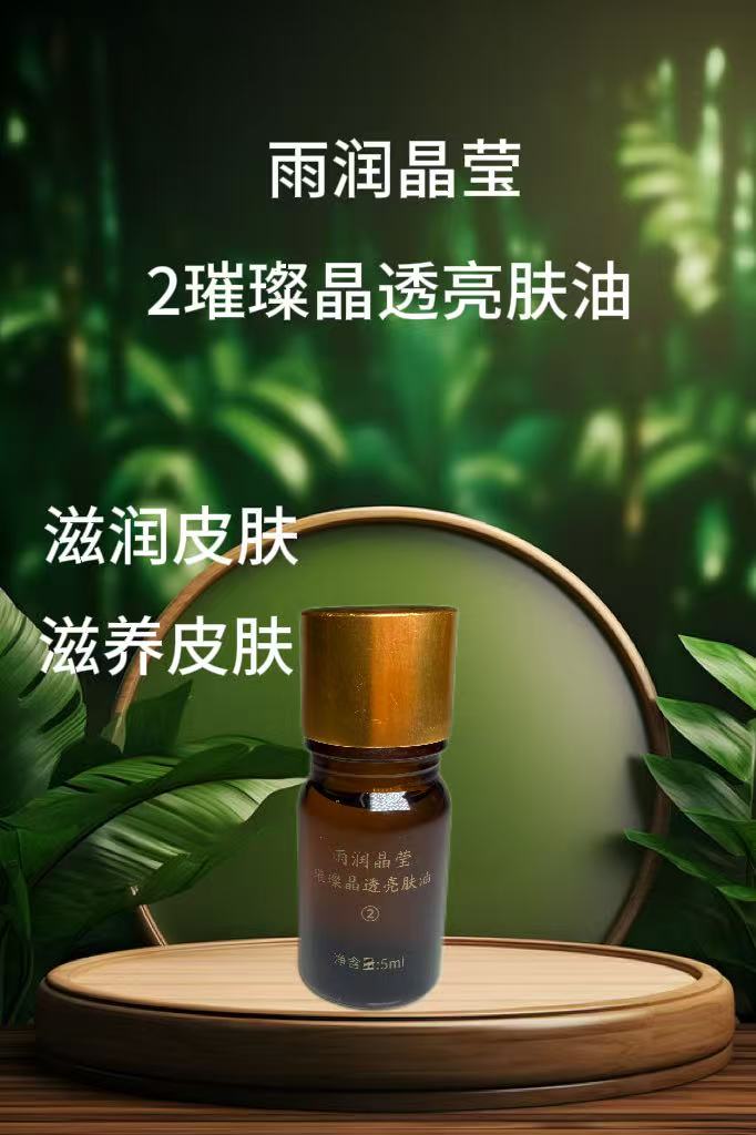 璀璨晶透亮肤油